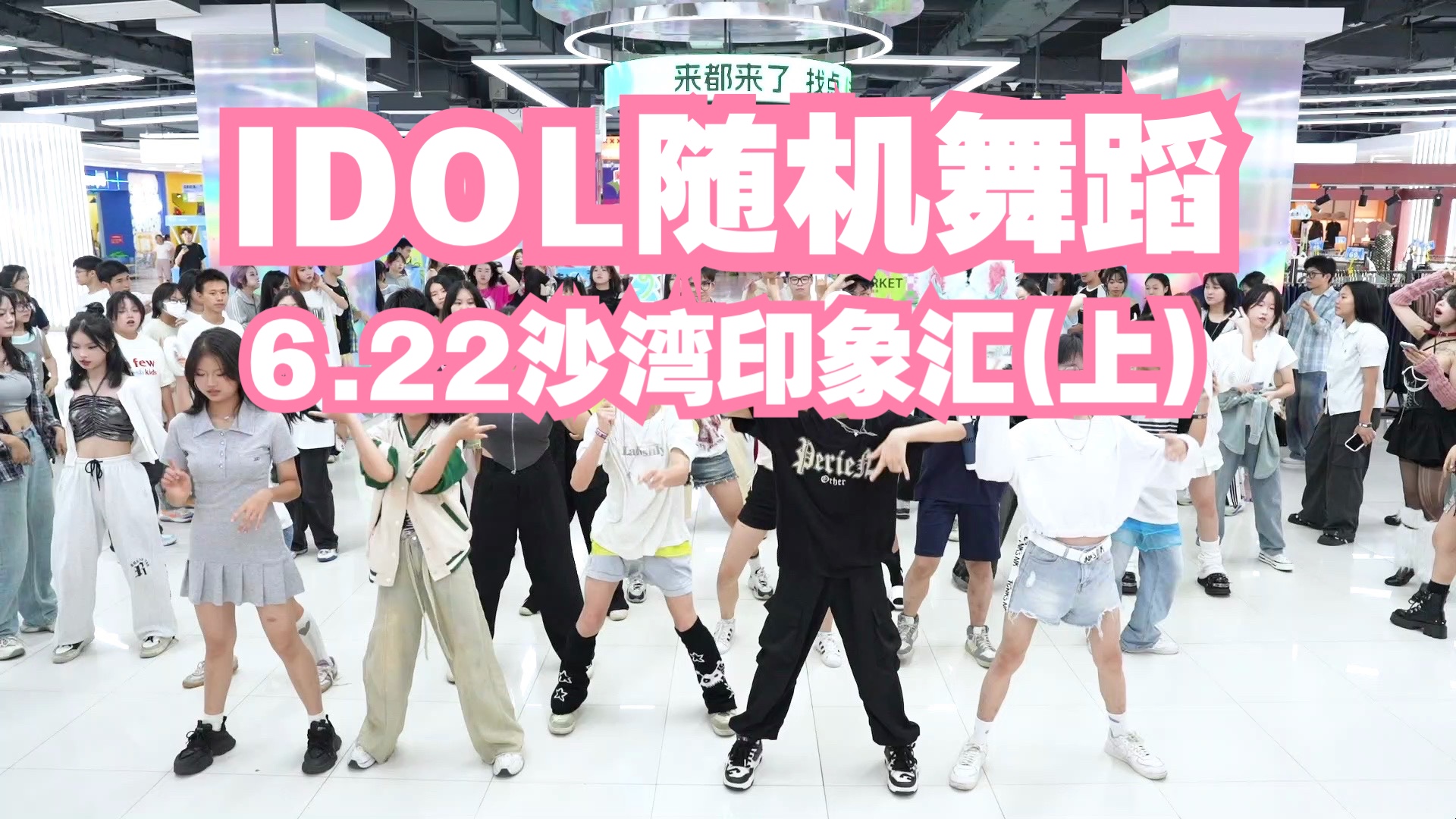 【IDOL 随机舞蹈】6月22号成都沙湾印象汇站第100期(上)哔哩哔哩bilibili