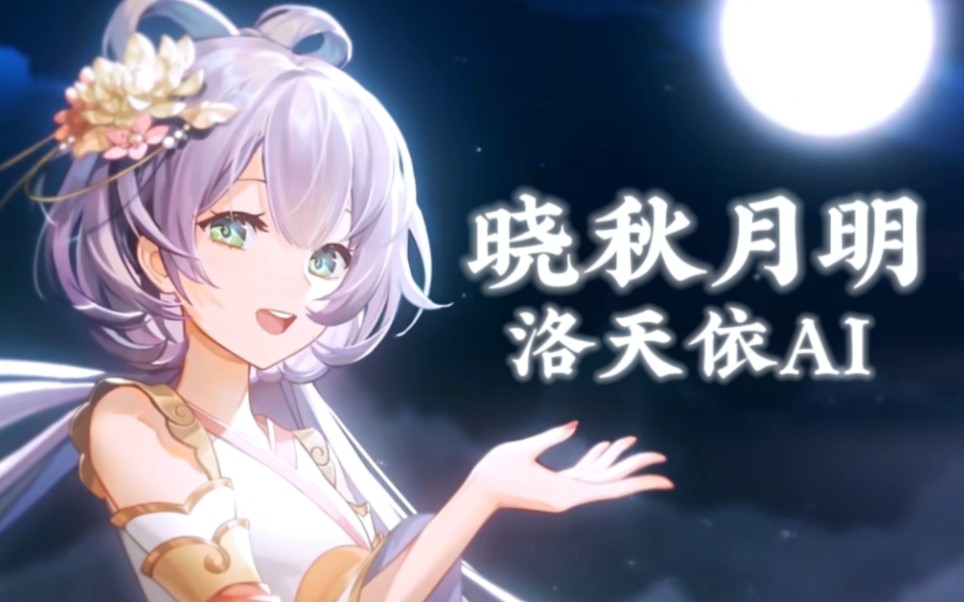 [图]【洛天依AI】晓秋月明【中秋节快乐~】