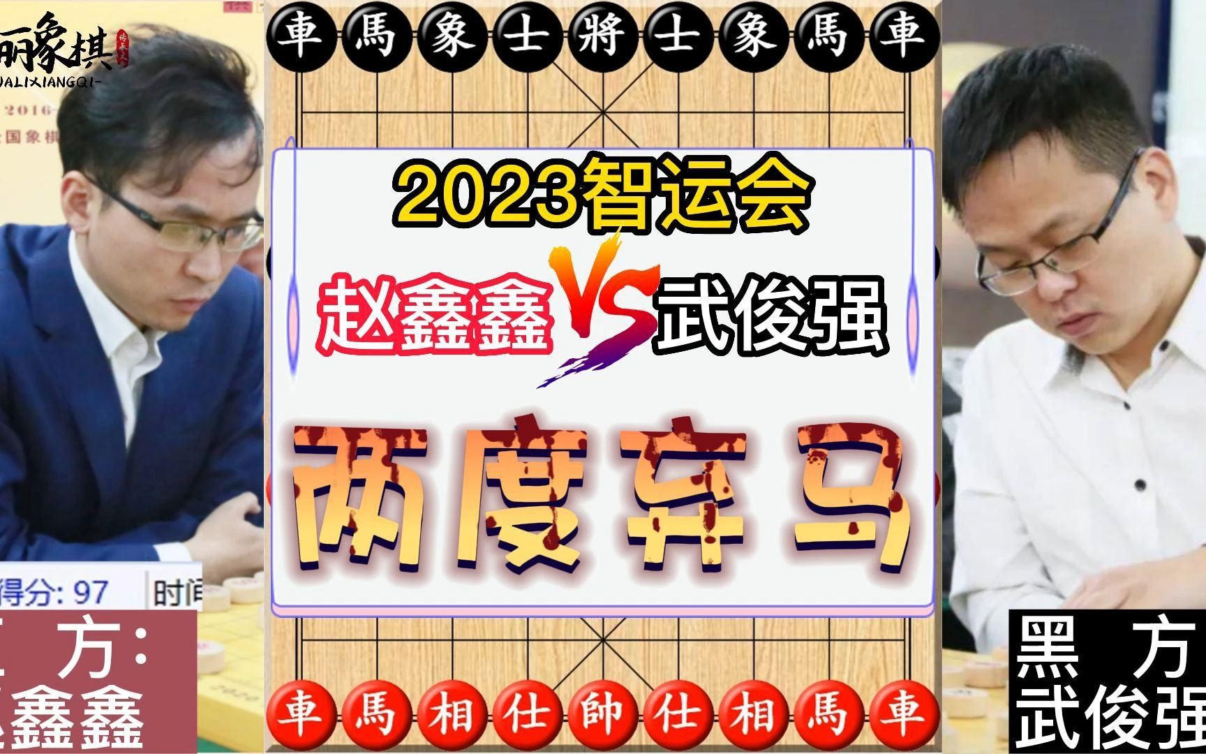 2023智运会,赵鑫鑫VS武俊强,两度弃马惊艳全场,象棋复盘