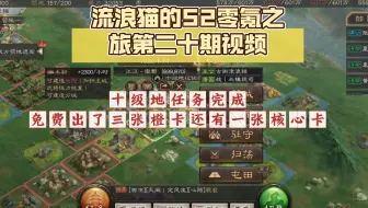 流浪猫的S2零氪之旅第二十期视频:十级地任务终于完成了，免费抽了三张橙卡！