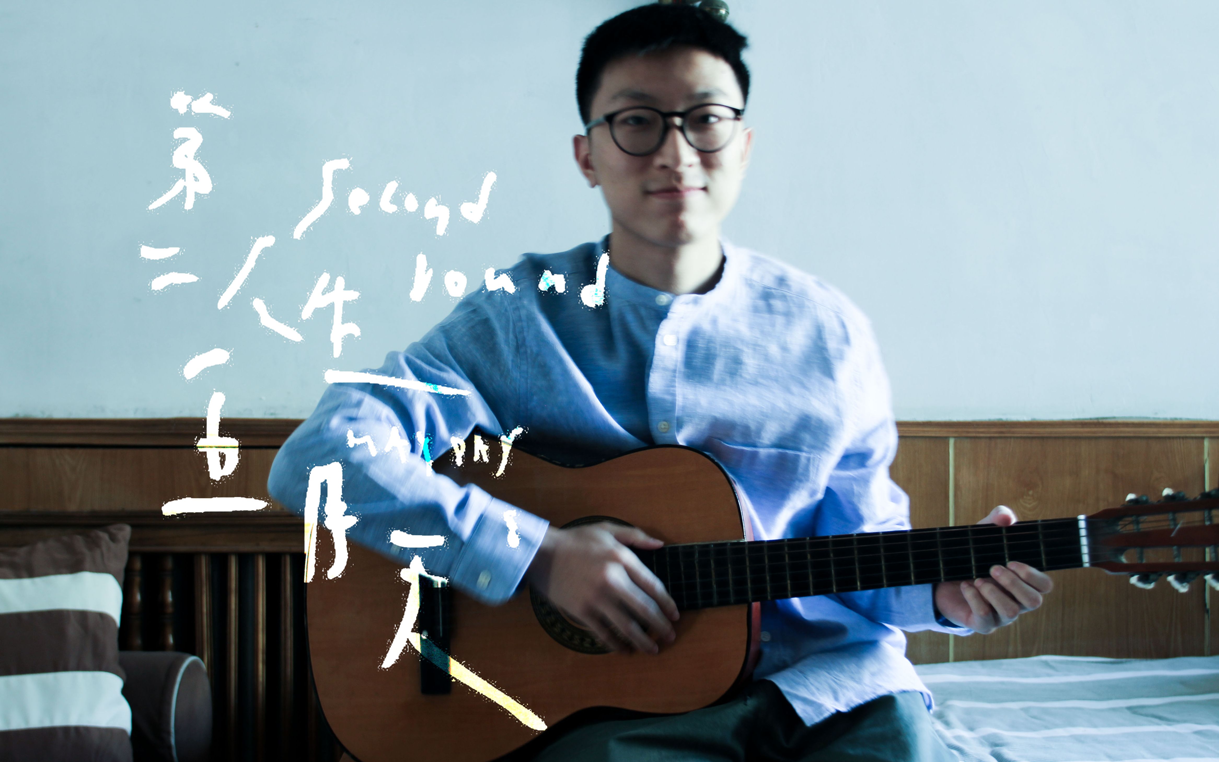 活动作品第二人生五月天第一首中文歌翻唱安排上了