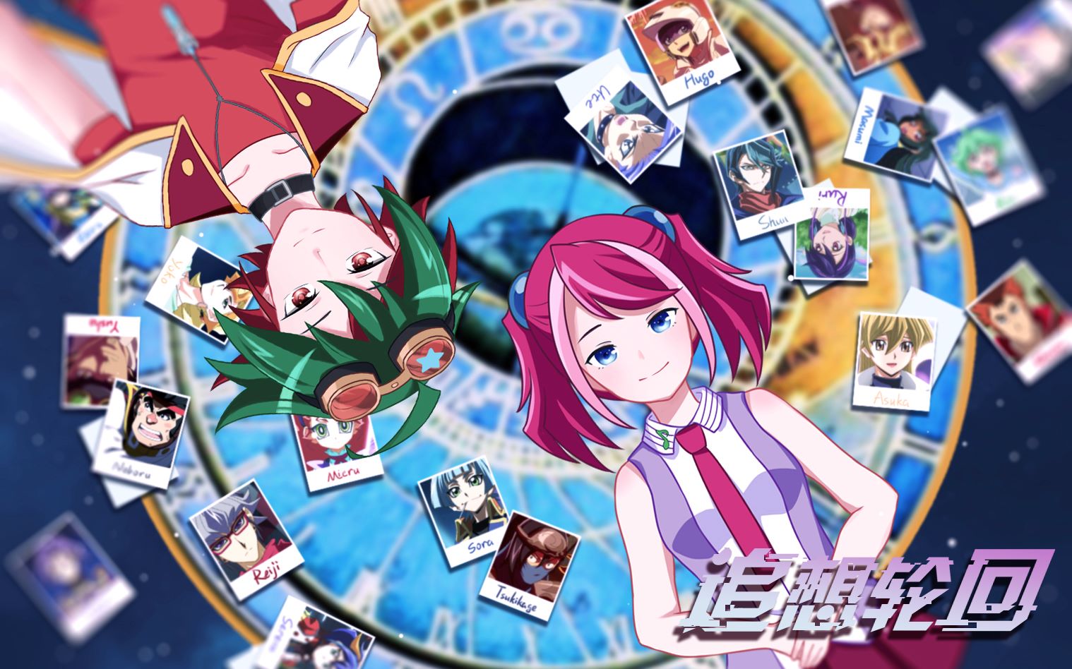 [图]【游戏王ARC-V】番柚-追想轮回