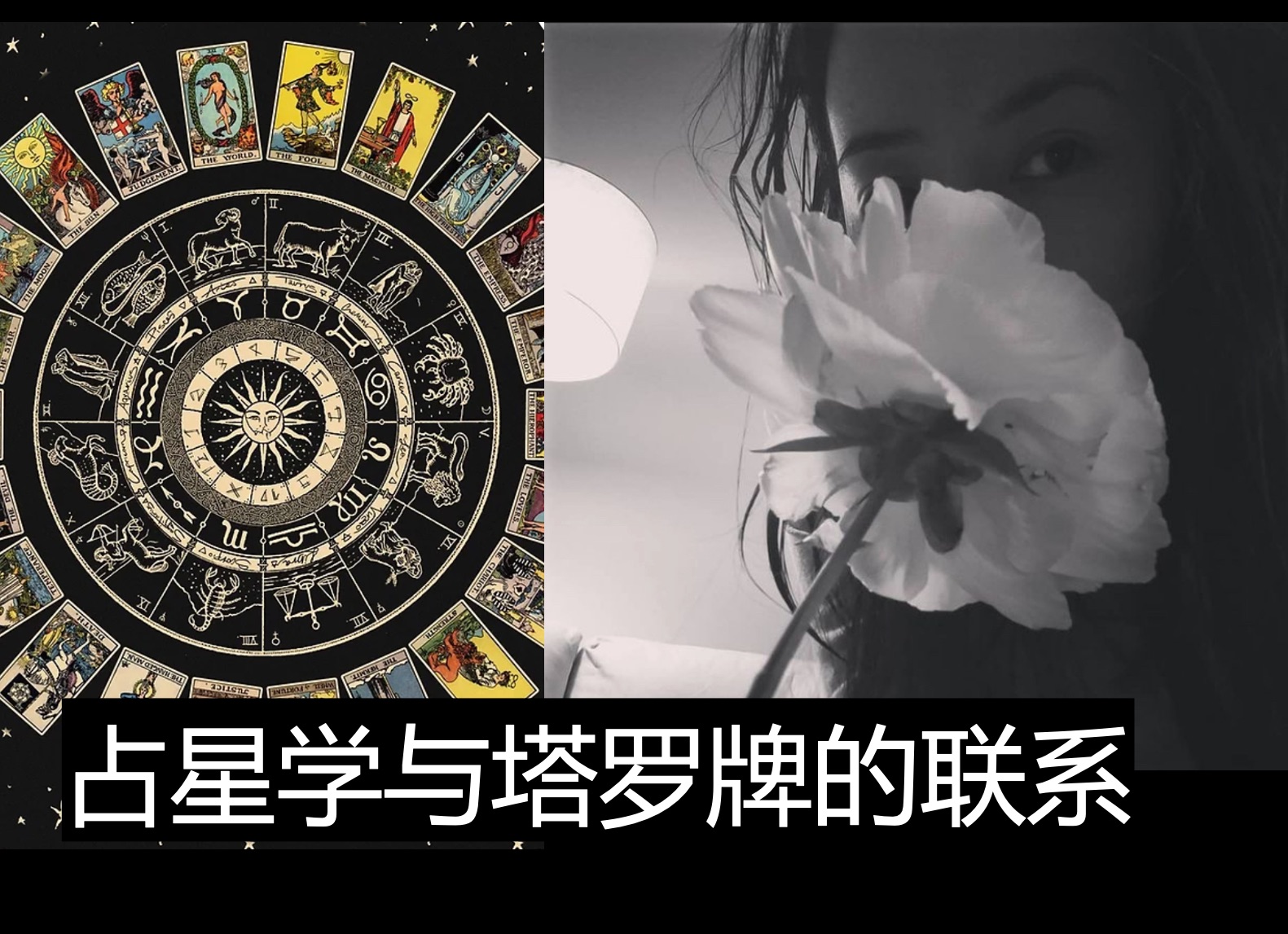 占星学与塔罗牌之间的联系