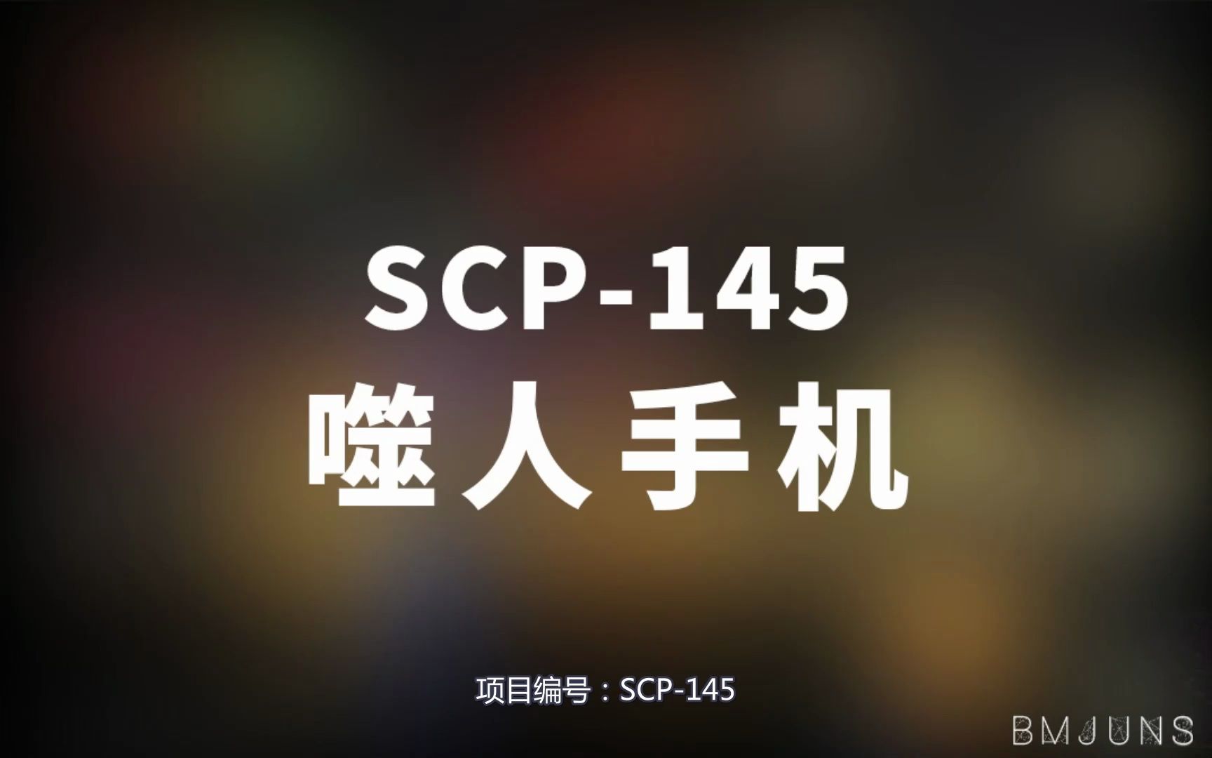 [图]【SCP-145 噬人手机】可能是史上最全的音频SCP档案！！【SCP基金会】