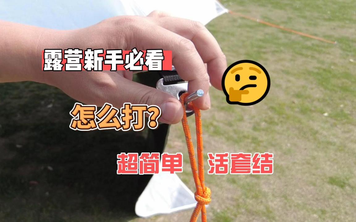 新手必看!活套结最简单的一种绳结哔哩哔哩bilibili