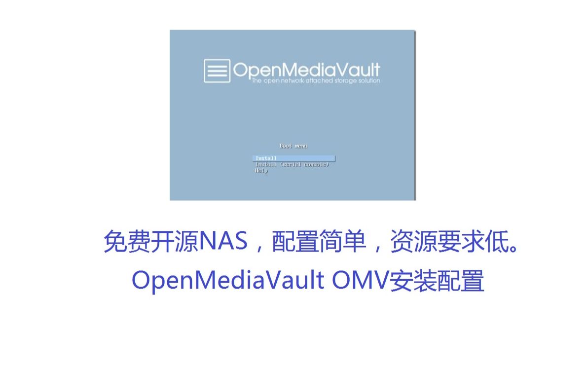 免费开源NAS 配置简单 资源要求低 OpenMediaVault OMV安装配置 PVE虚拟机安装哔哩哔哩bilibili