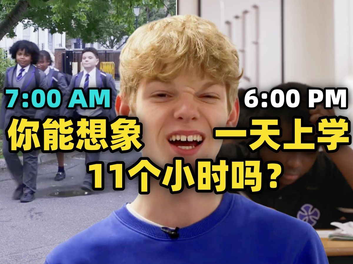 "一天上学11个小时,你能想象吗?" 英国一教会学校开展早7点晚6点11小时在校试点 帮助学生远离手机和社交媒体哔哩哔哩bilibili