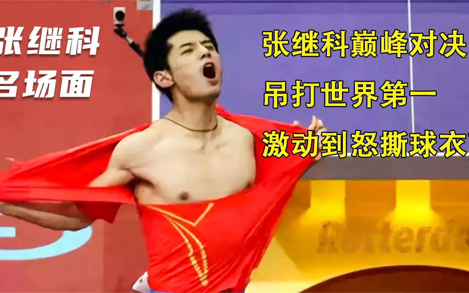 张继科名场面,战胜王皓,豪放怒斯衣服!最后被扣奖金?