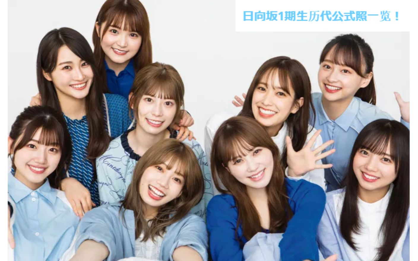 【日向坂46】1期生从出道以来的公式照一览!【出道6周年纪念视频】