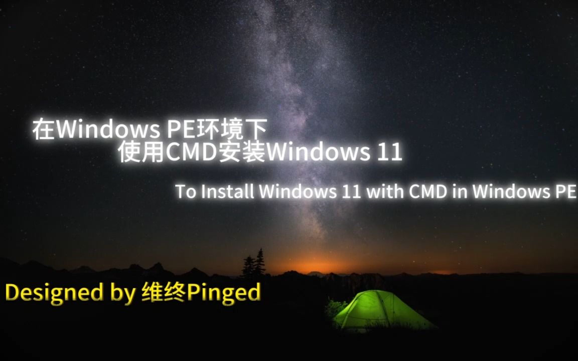 【新手向教程】在PE中使用CMD安装Windows(有分类讨论和单词语法说明)哔哩哔哩bilibili