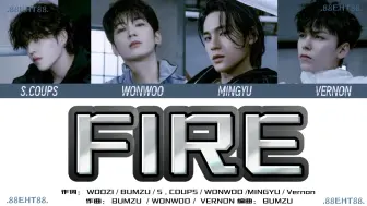 Download Video: 【FIRE人声增强】--4A景区（SEVENTEEN）歌词分配