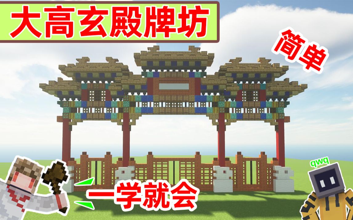 [图]【Minecraft】手把手教你大高玄殿系列-大高玄殿牌坊