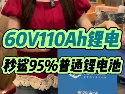 Download Video: 60V110Ah电动车锂电池，秒鲨市面上95%普通锂电池！