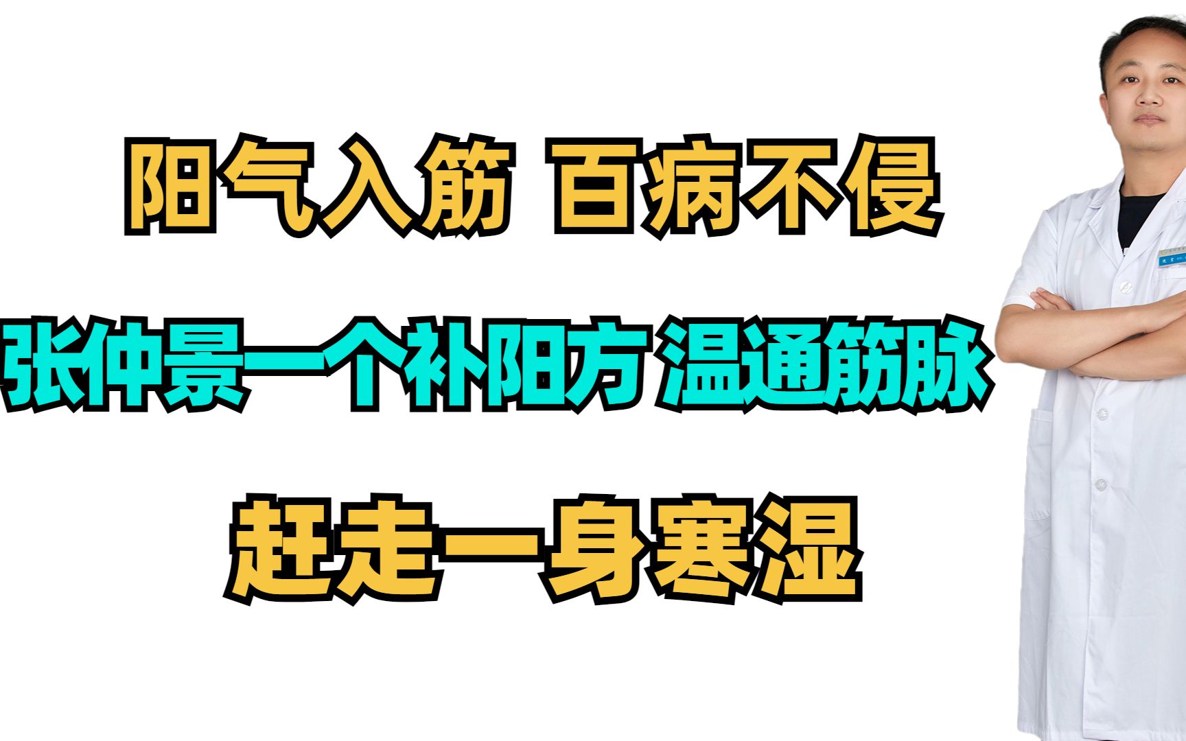 [图]阳气入筋，百病不侵，张仲景一个补阳方，温通筋脉，赶走一身寒湿