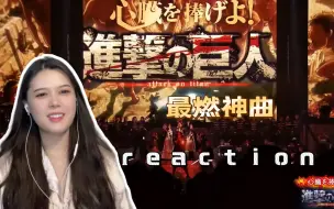 Descargar video: 【进击的巨人OP】reaction 给我看哽咽了！已疯！燃炸了！！！！！