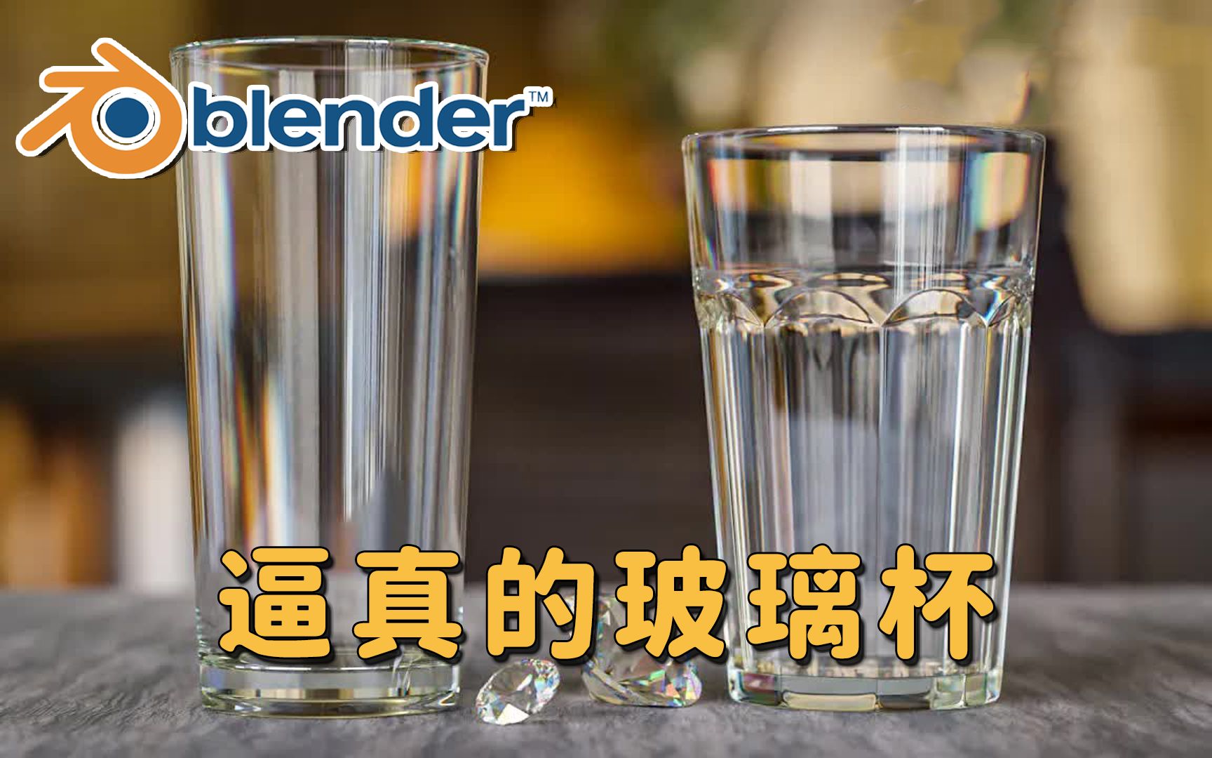 【Blender】如何创建逼真的玻璃杯?分散效果创建哔哩哔哩bilibili