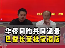 Video herunterladen: 旅法华侨同胞团结一心，共同谴责巴黎长荣桂冠酒店关于中国国旗事件…