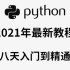 2021版最新Python基础入门到精通（8天速成教学）附带课件源码