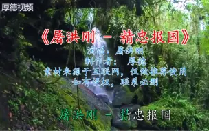 Video herunterladen: 屠洪刚 - 精忠报国