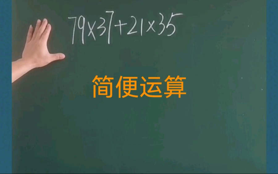 [图]小学数学思维五六年级数学简便运算79×37+21×35