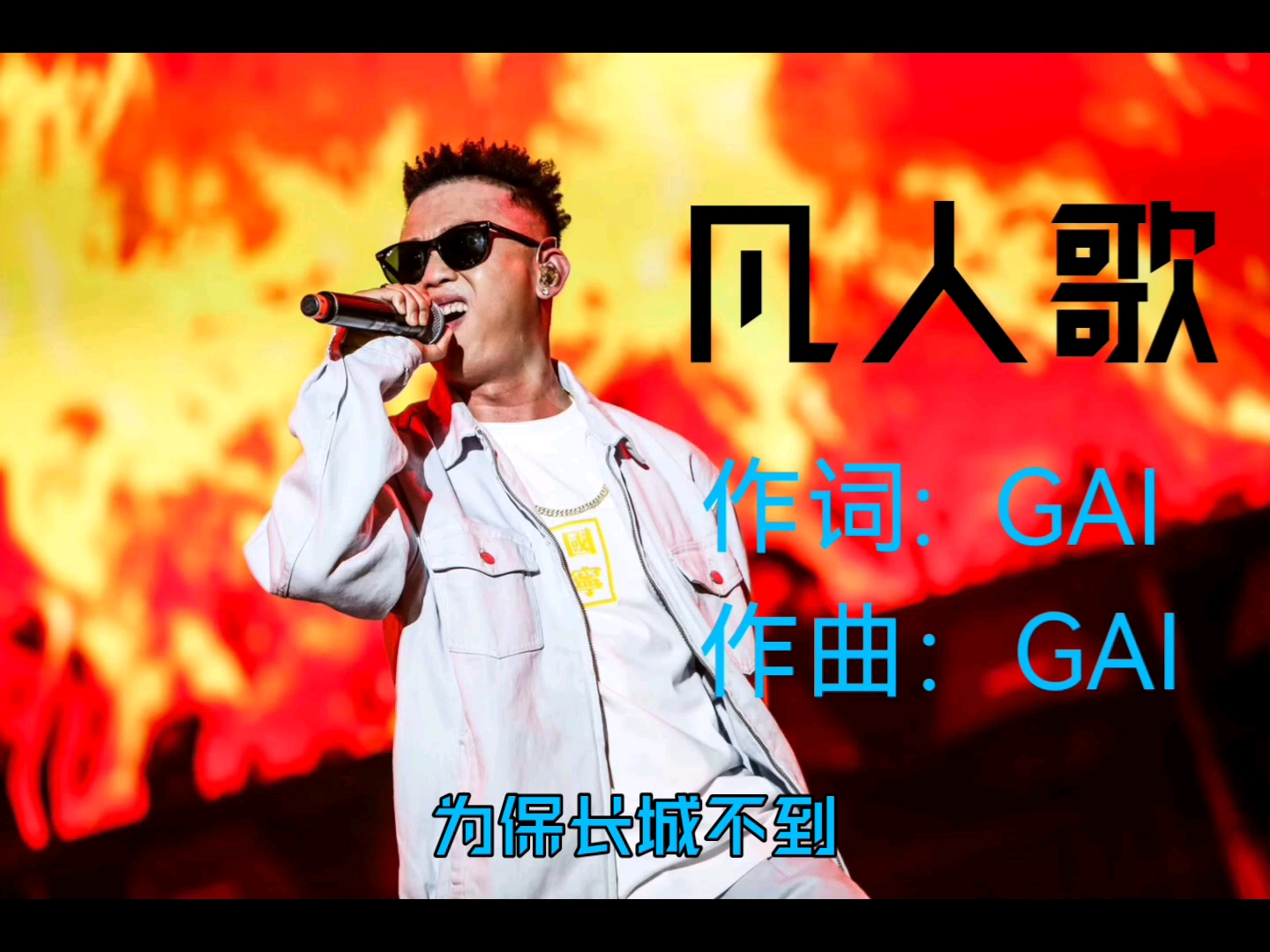 活动  gai四句封神是哪四句?凡人歌gai part告诉你