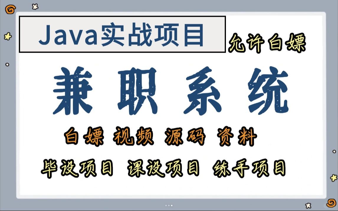 【Java项目】兼职系统(附源码)eclipse开发基于jsp&ssm保姆级视频教程Java毕设Java课设Java练手项目Java基础Java哔哩哔哩bilibili