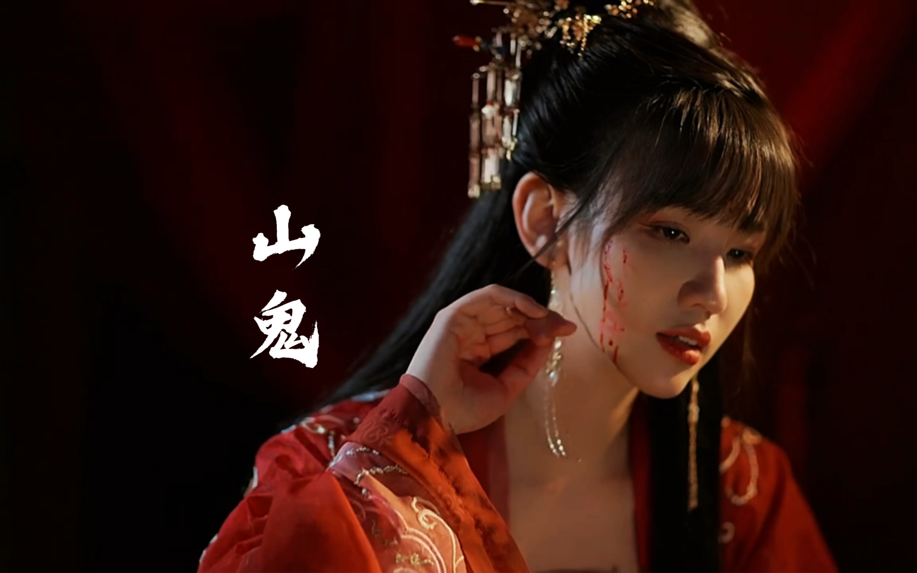 七元《山鬼》无损音质-网易云音乐1997-网易云音乐1997-哔哩哔哩视频