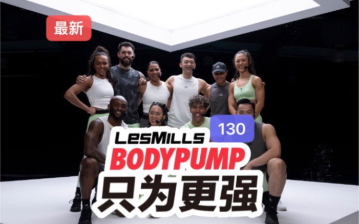 2024年三季度lesmills莱美bodypump杠铃130期哔哩哔哩bilibili