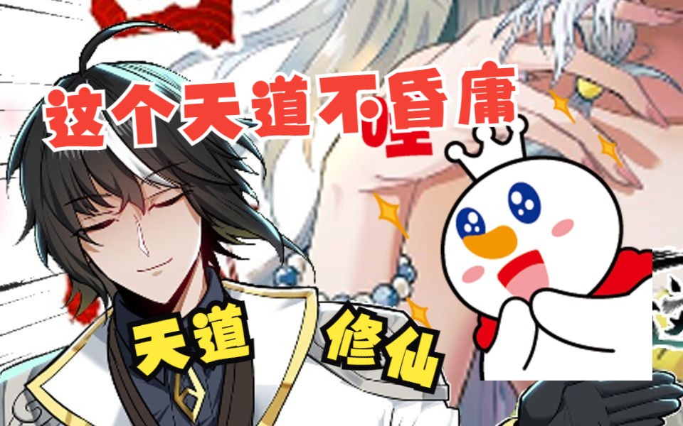 [图]😍福利漫画《这个天道不昏庸》第1~79 这画风也太大胆了！#玄幻 #穿越 #漫画解说 #漫画推荐