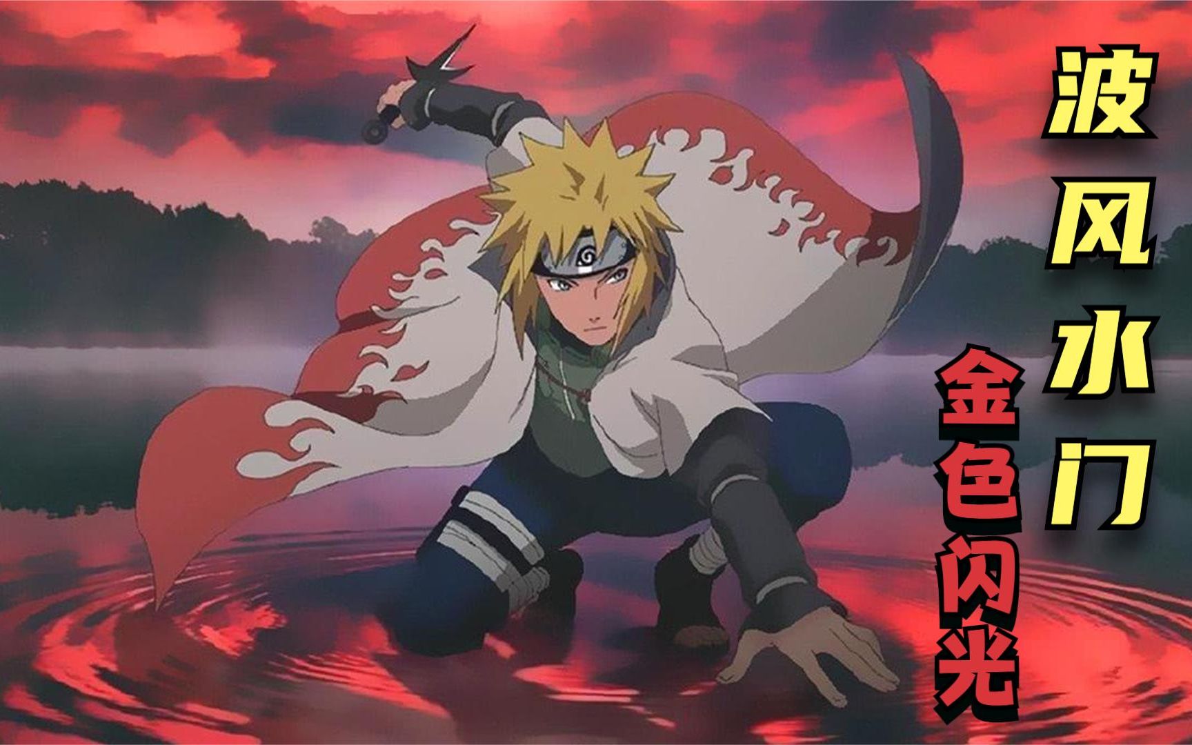 火影忍者盘点火影中波风水门的名场面人称永带妹的金色闪光