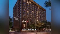 五星级酒店大甩卖！北京华尔道夫酒店负债出售，北京长城饭店倒闭，宁波索菲特大酒店倒闭，中国饭店集团60强58个酒店项目拍卖