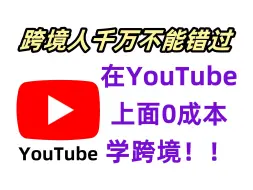 下载视频: 【跨境攻略】第一个发现用YouTube学跨境电商的真是天才....跨境人一定不要错过~