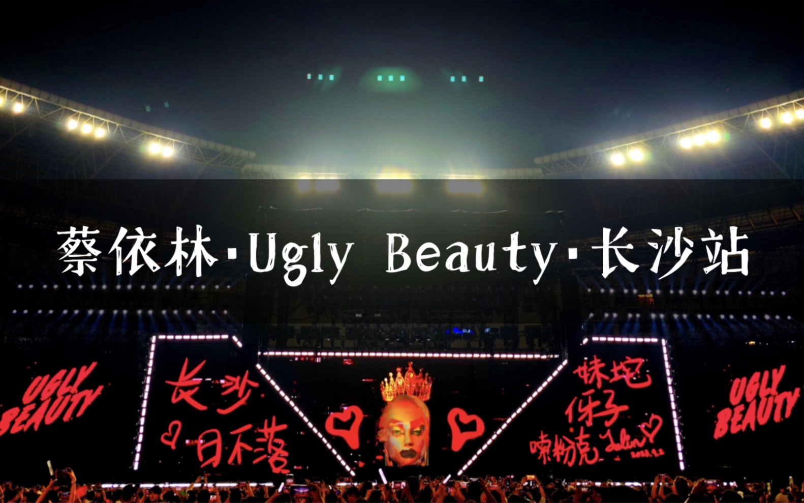 [图]【蔡依林】 20230902「Ugly Beauty」巡演长沙站（谢谢敏感^_^）