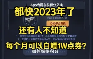 Download Video: 我不允许还有人不知道每个月可以白嫖1Wcf点券！