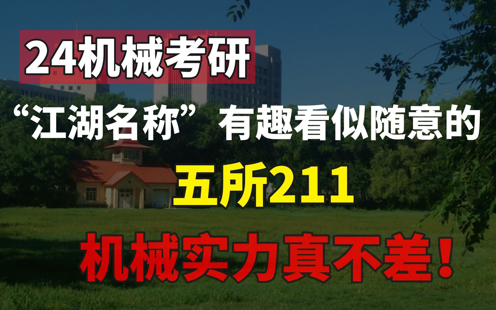 机械考研|五所被名字耽误的211,机械实力真不差!哔哩哔哩bilibili