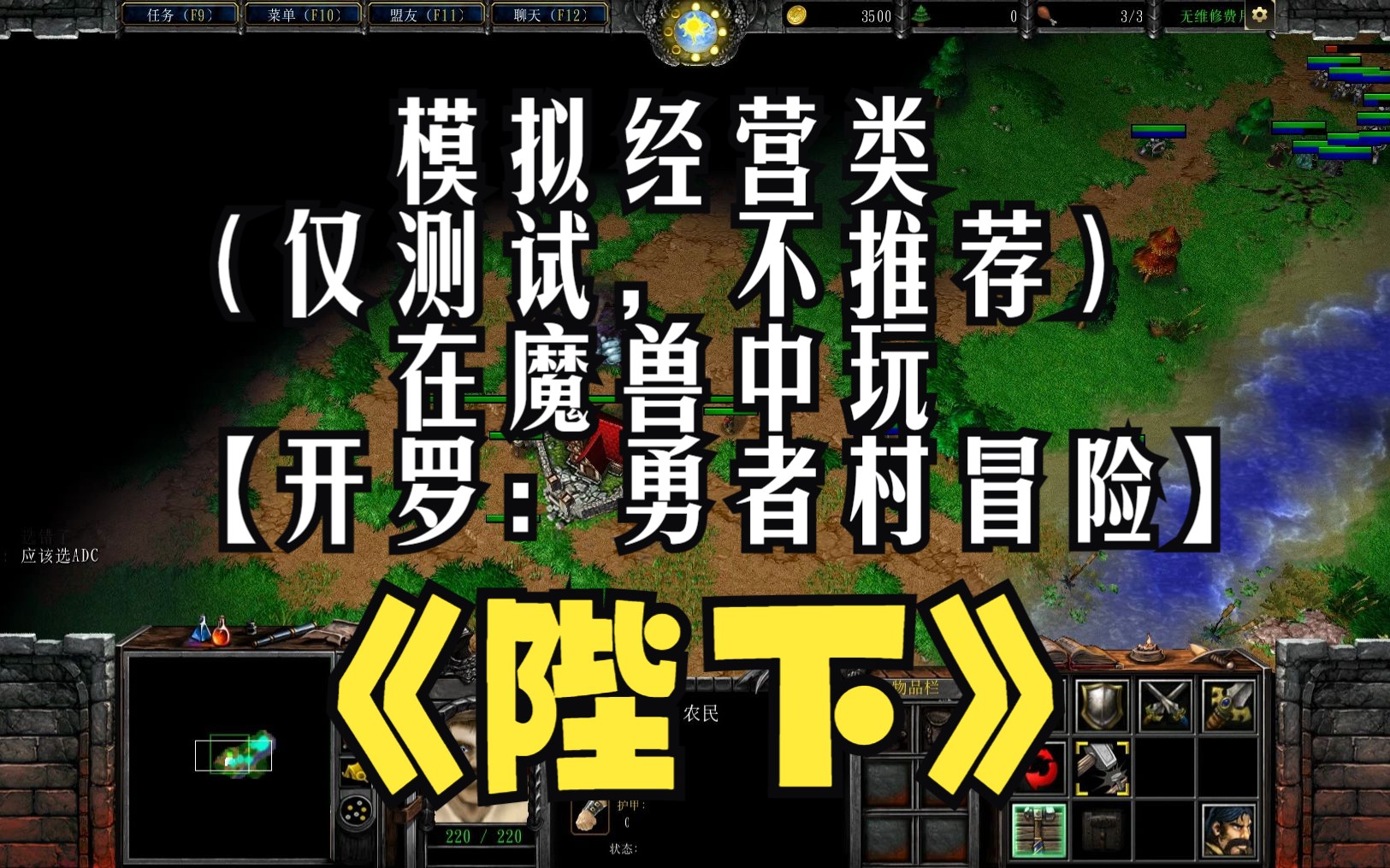 《陛下》魔兽RPG,模拟经营类,在魔兽中玩【开罗:勇者村冒险】,游戏流程超短,TheWarcraftKingdomSim v0.3(仅测试,不推荐)魔兽争霸