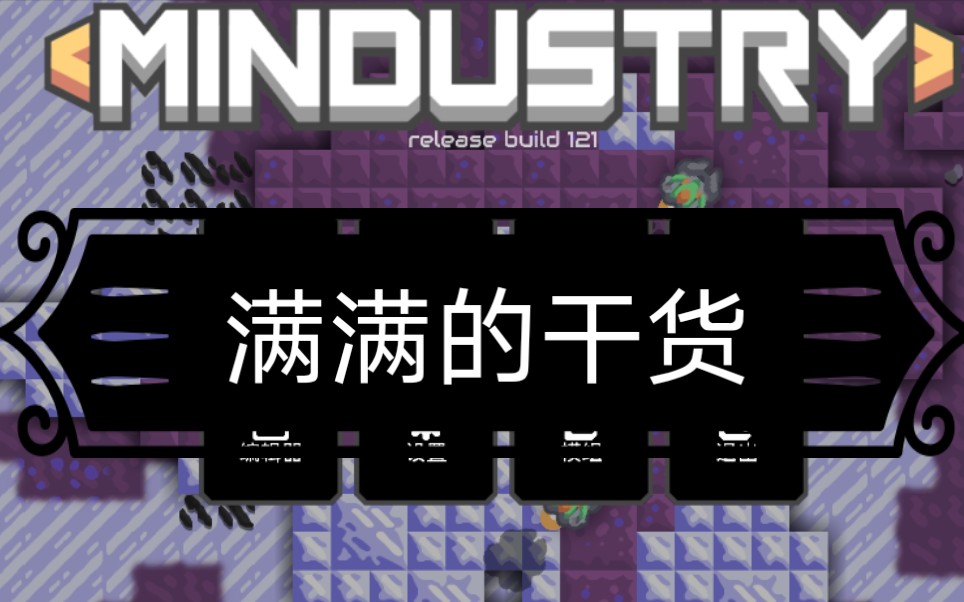 [图]【MINDUSTRY】《像素工厂》新手干货