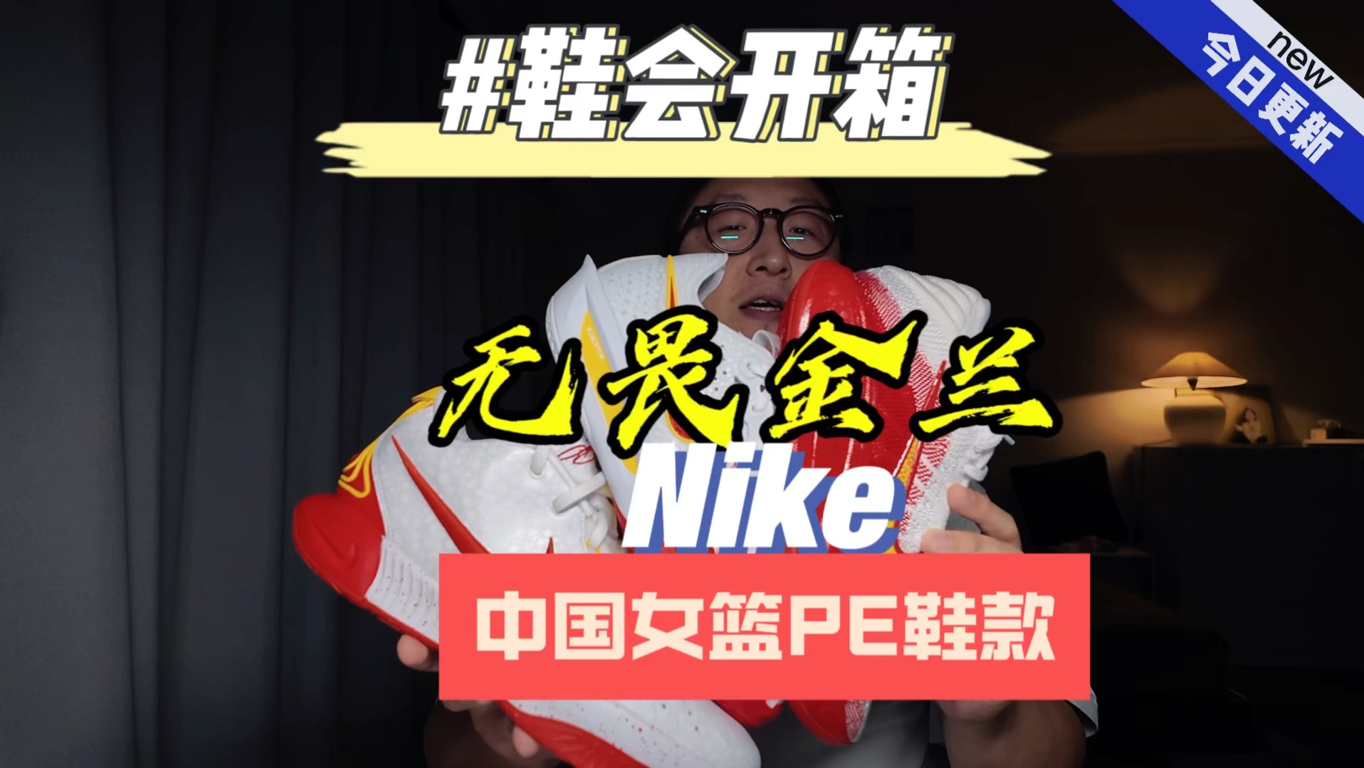 鞋会开箱 无畏金兰 Nike中国女篮PE鞋款哔哩哔哩bilibili