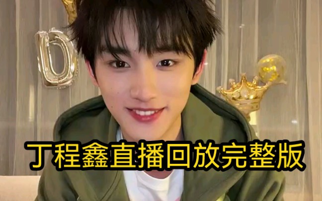 【丁程鑫】丁程鑫22岁生日微博直播回放完整版