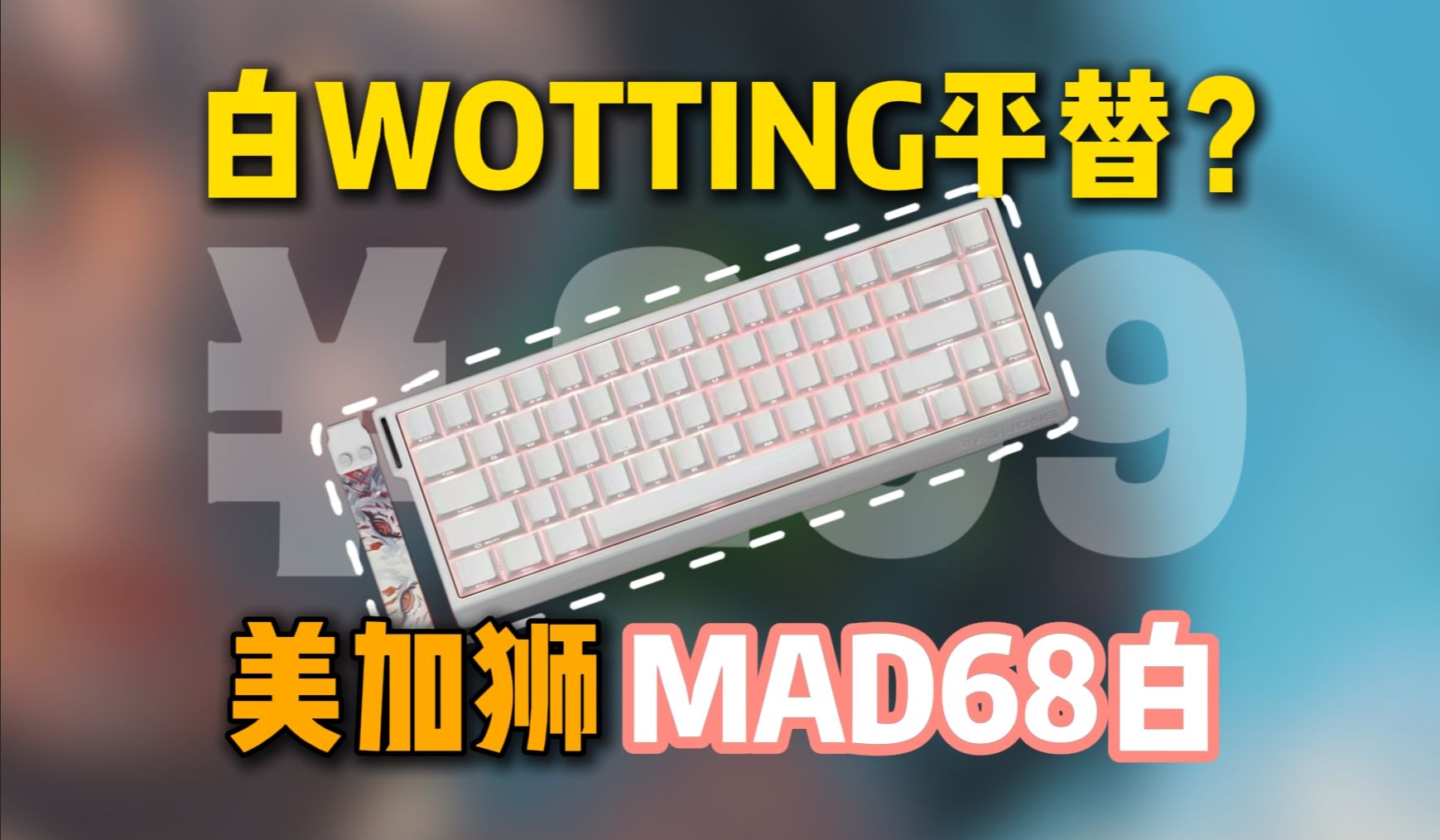 【外设简评】国产性价比磁轴! 美加狮MAD68旗舰版哔哩哔哩bilibili