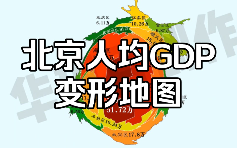 2022北京人均GDP变形地图,西城区最胖!哔哩哔哩bilibili