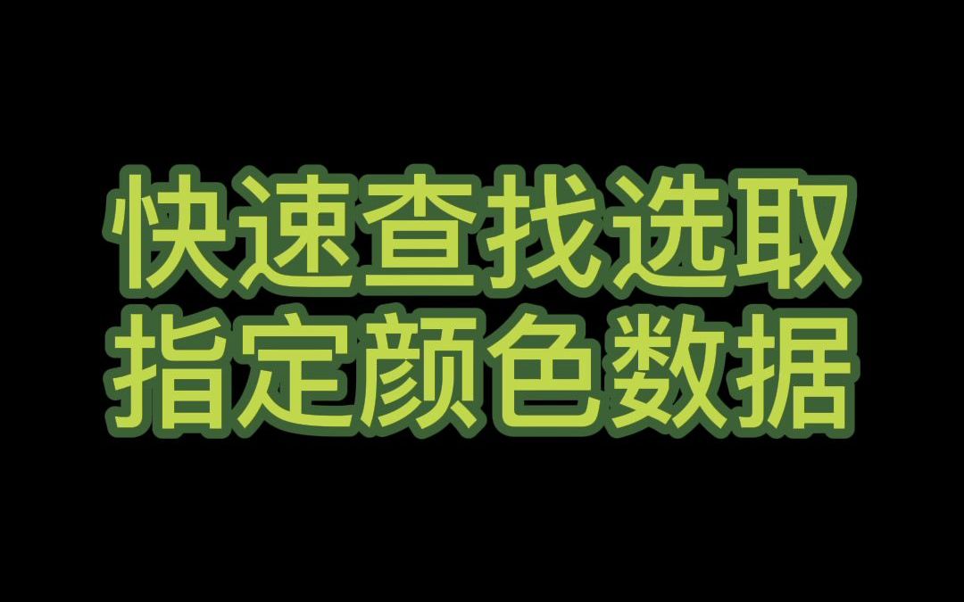 Excel快速查找选取指定颜色数据哔哩哔哩bilibili