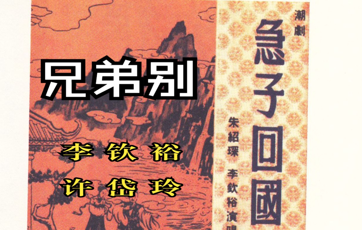 潮剧《急子回国61漫漫长夜愁万种》李钦裕,许岱玲_哔哩哔哩_bili