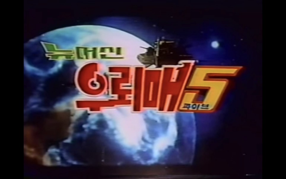 【特摄/老物】韩国特摄系列 外星人雷鹰第五部 录像带版预告片