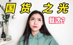 Download Video: 别夸了行吗！靠营销靠抄袭的爆款也叫国货之光？