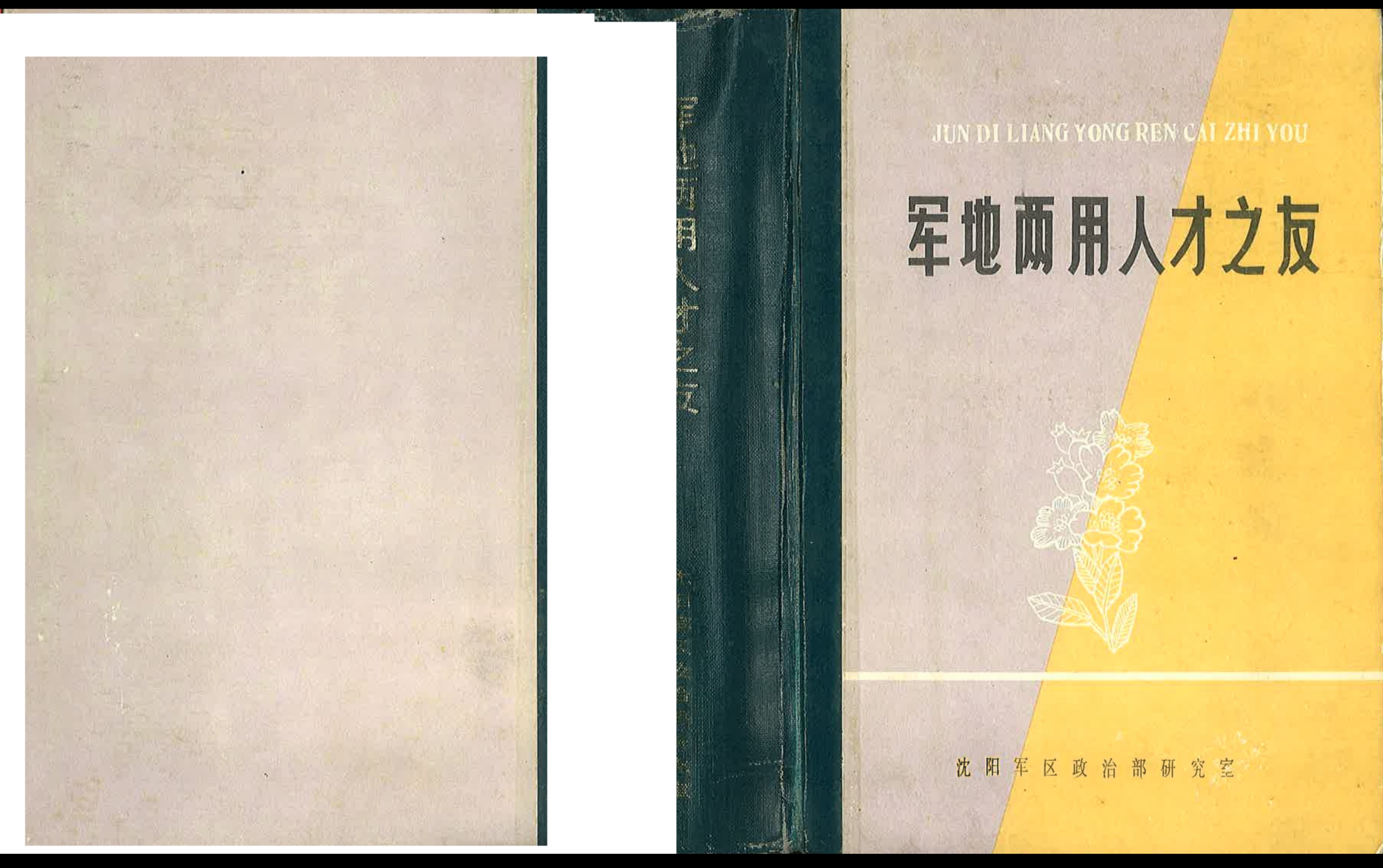 [图]《军地两用人才之友》（1990）领读:防敌原子、化学和火力袭击