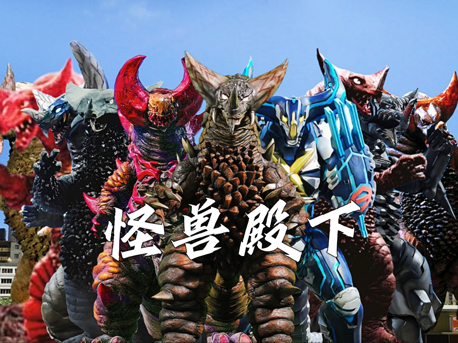 『怪兽合集』古老的怪兽殿下,历代古代怪兽哥莫拉技能合集