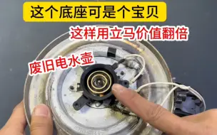 Download Video: 废旧电水壶最值钱的宝贝，就是这个底座，拆开这样用立马价值翻倍