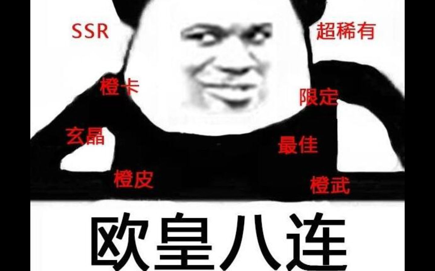 欧皇寿命极长