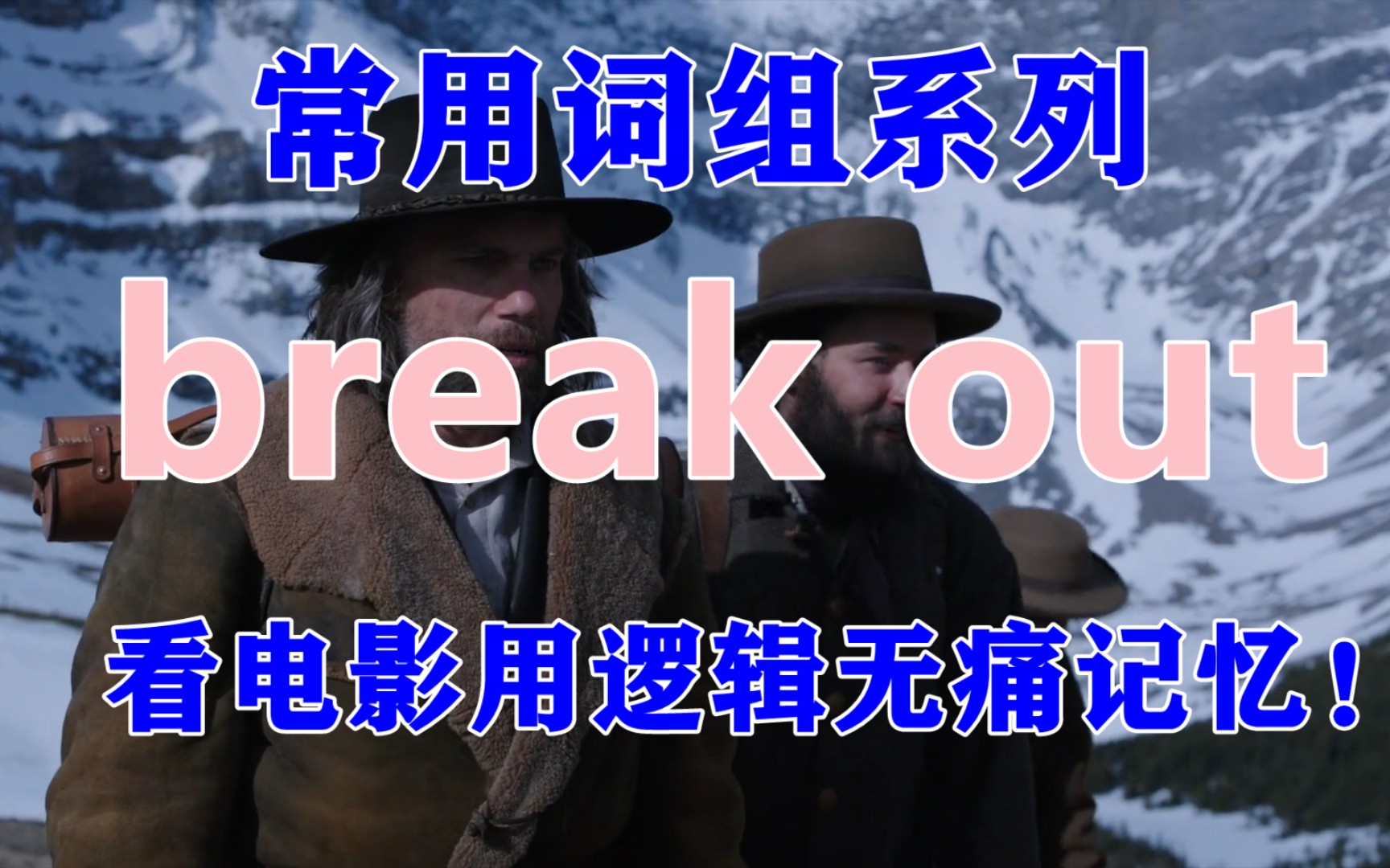 【常用词组】无痛记住break out的所有意思!完形填空不怕遇到陌生词组!哔哩哔哩bilibili